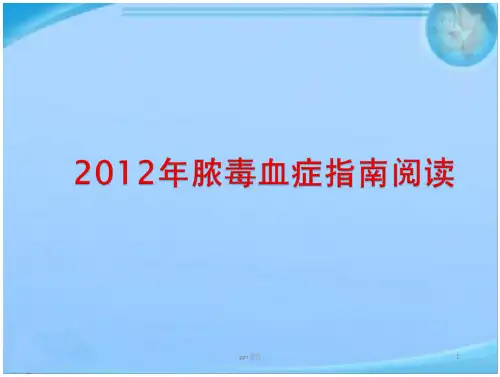 脓毒血症指南