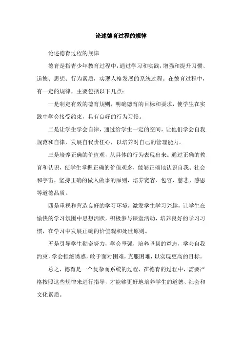 论述德育过程的规律
