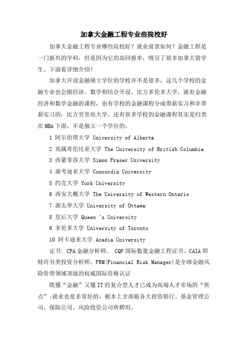 加拿大金融工程专业些院校好.doc