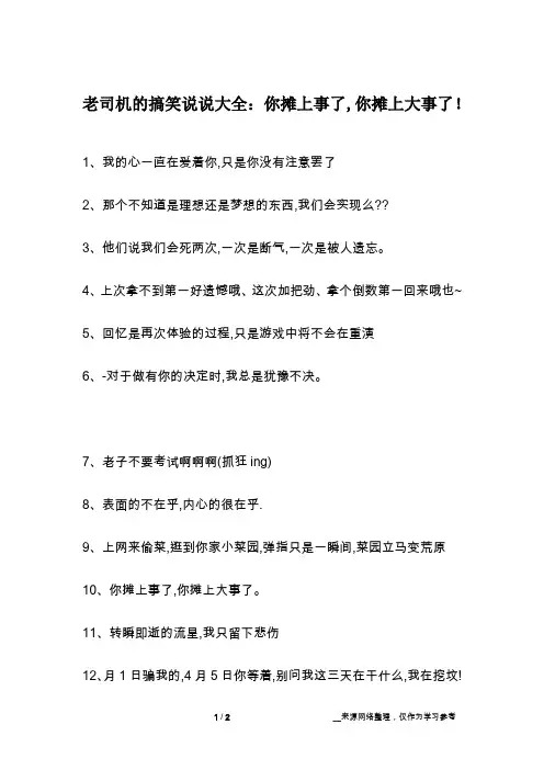 老司机的搞笑说说大全：你摊上事了,你摊上大事了!
