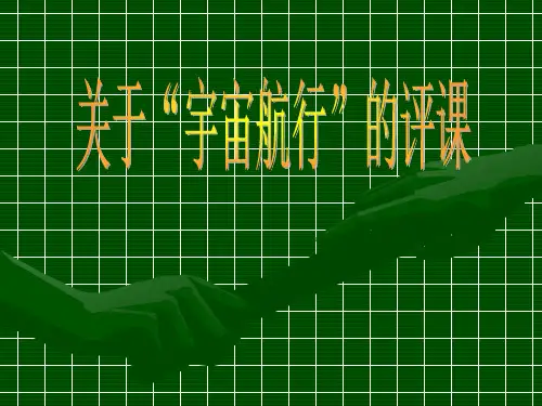关于“宇宙航行”的评课