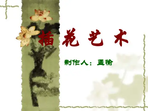 插花艺术第一章