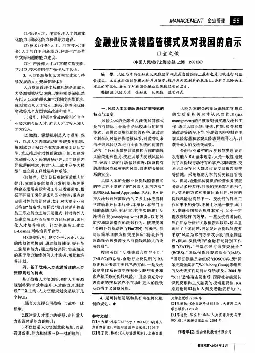 金融业反洗钱监管模式及对我国的启示