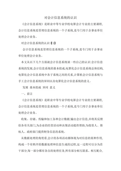 对会计信息系统的认识.doc