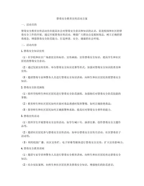 禁毒安全教育宣传活动方案