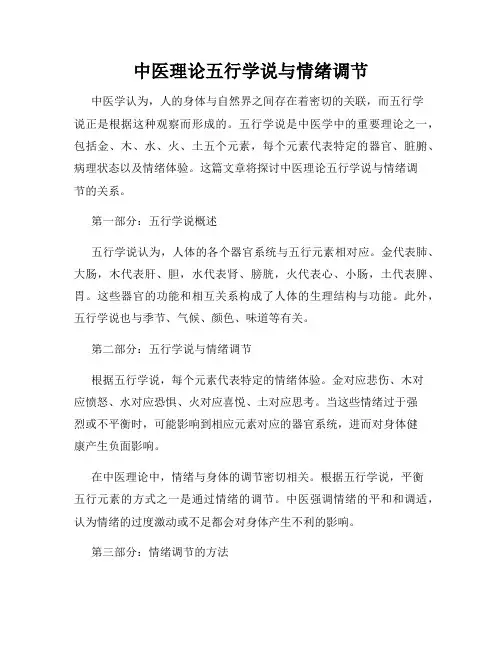 中医理论五行学说与情绪调节