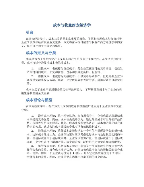 成本与收益西方经济学