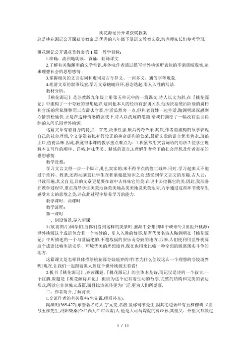 桃花源记公开课获奖教案