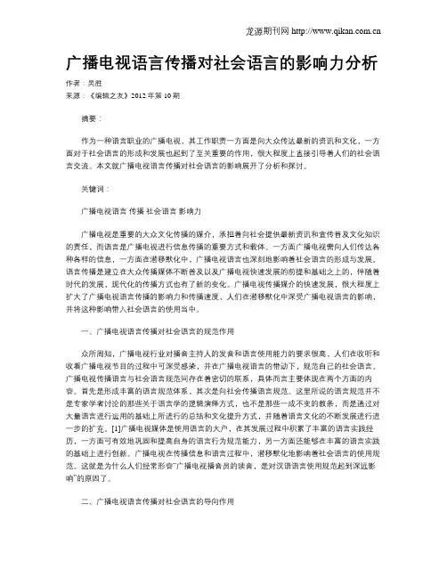 广播电视语言传播对社会语言的影响力分析