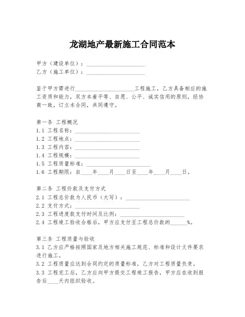 龙湖地产最新施工合同范本