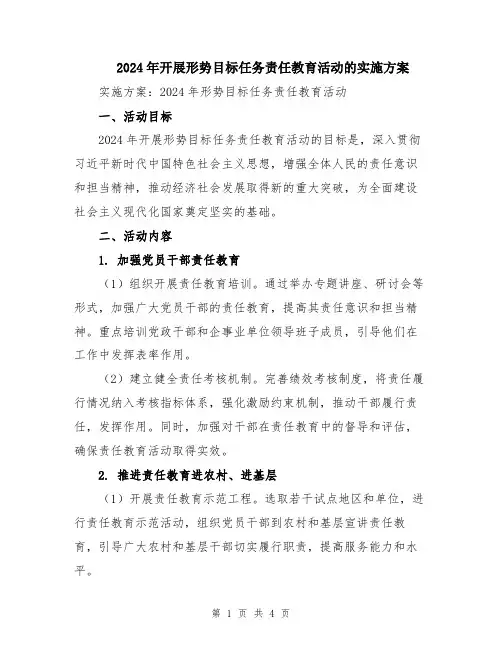 2024年开展形势目标任务责任教育活动的实施方案