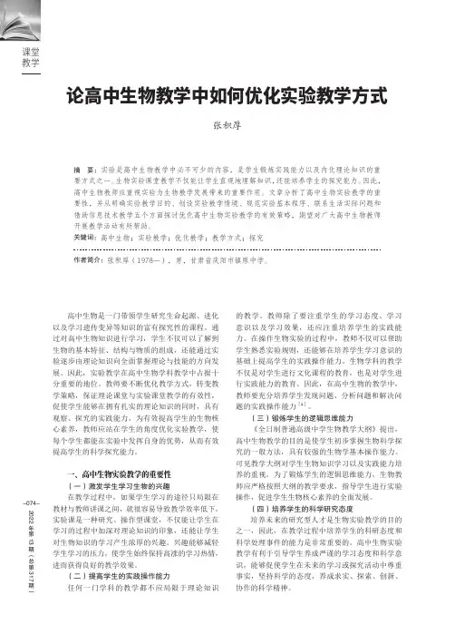 论高中生物教学中如何优化实验教学方式