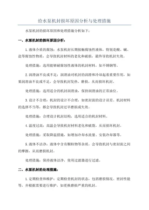 给水泵机封损坏原因分析与处理措施