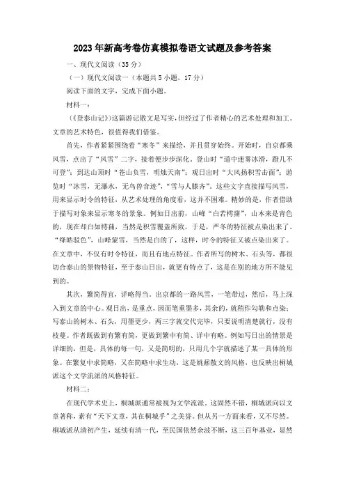 2023年新高考卷仿真模拟卷语文试题及参考答案
