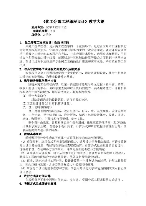化工分离工程课程设计教学大纲