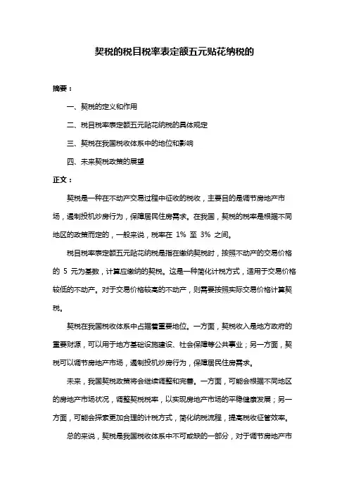 契税的税目税率表定额五元贴花纳税的