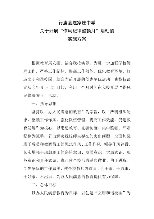 学校作风纪律整顿月实施方案