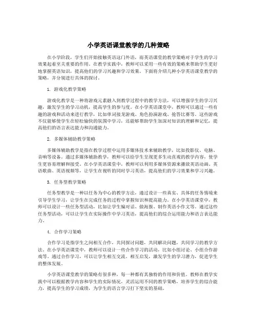 小学英语课堂教学的几种策略