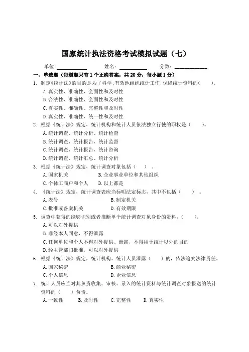 国家统计执法资格考试模拟试题(七)