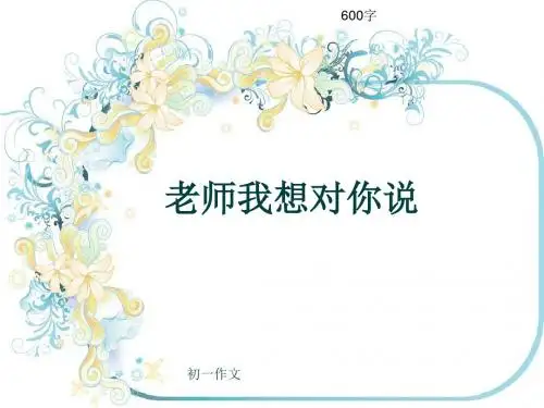 初一作文《老师我想对你说》600字(共9页PPT)