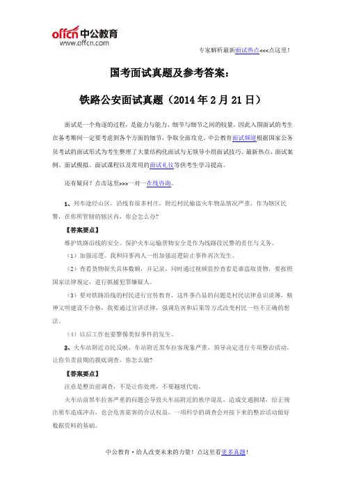 国考面试真题及参考答案：铁路公安面试真题(2014年2月21日)