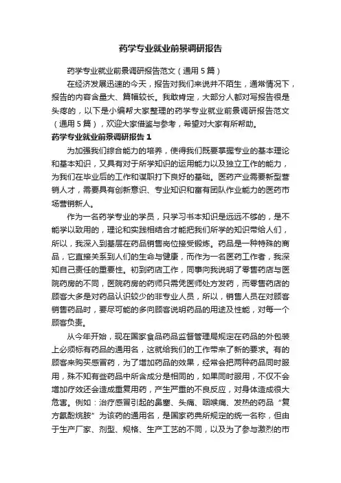 药学专业就业前景调研报告范文（通用5篇）