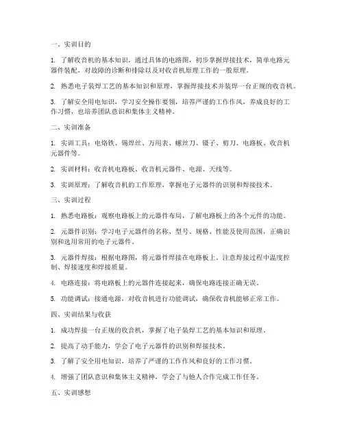 焊接收音机实训报告范文