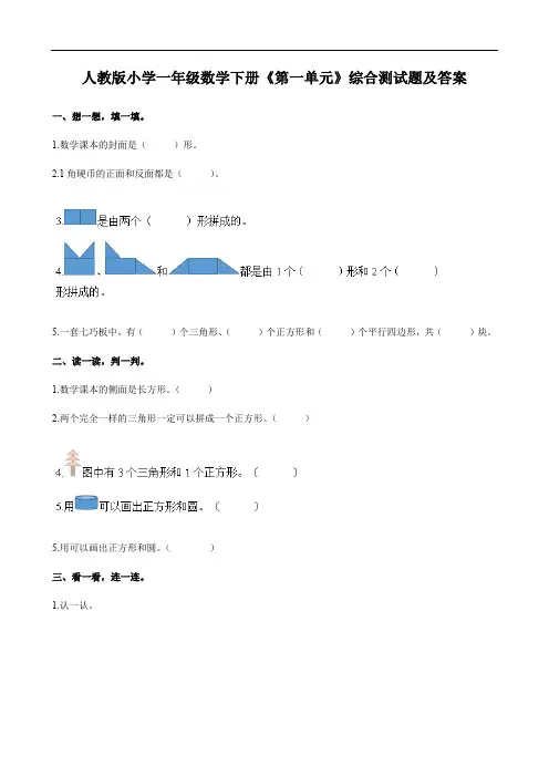 人教版小学一年级数学下册《第一单元》综合测试题及答案