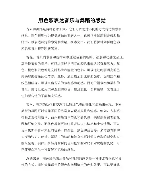 用色彩表达音乐与舞蹈的感觉