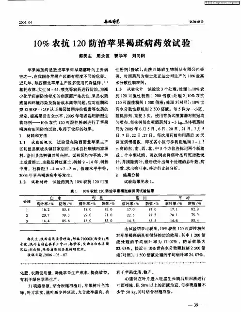 10%农抗120防治苹果褐斑病药效试验。
