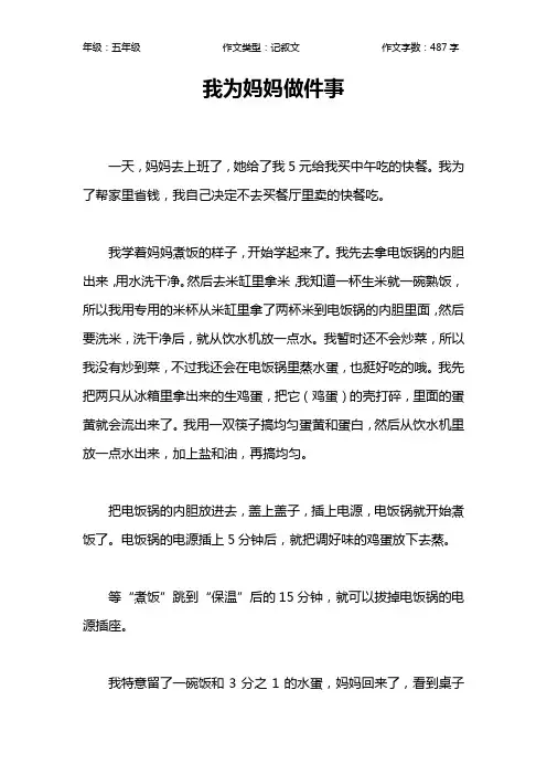 我为妈妈做件事作文【小学五年级500字】