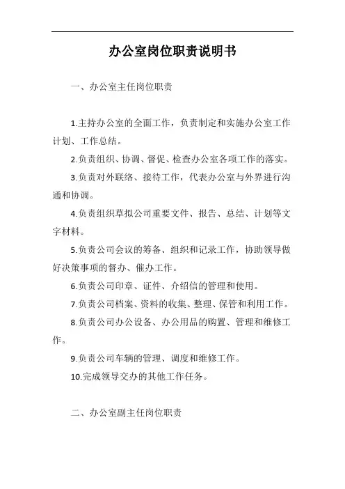 办公室岗位职责说明书完整版