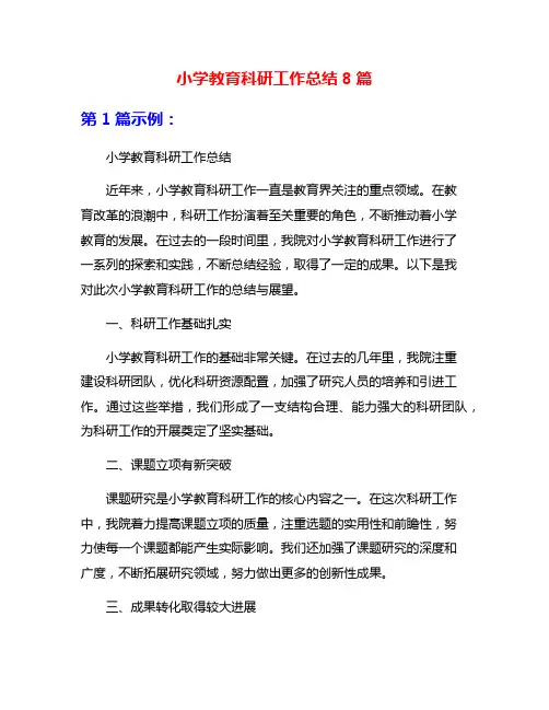 小学教育科研工作总结8篇