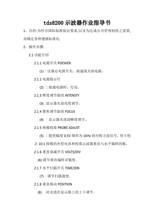 tds8200示波器作业指导书