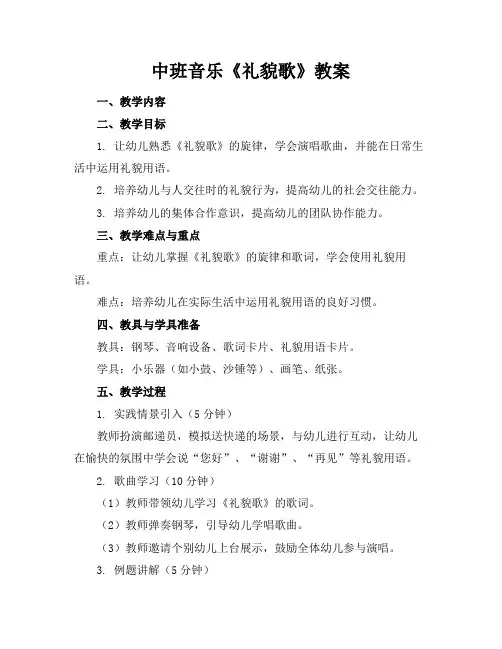 中班音乐《礼貌歌》教案