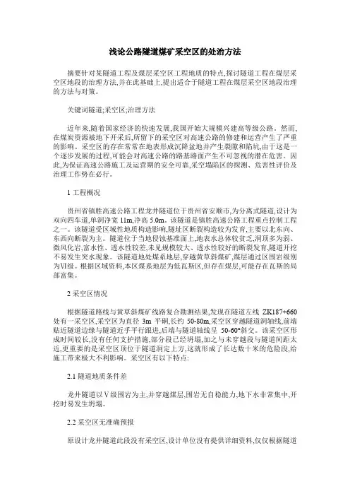 浅论公路隧道煤矿采空区的处治方法