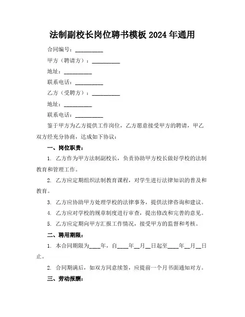 法制副校长岗位聘书模板2024年通用