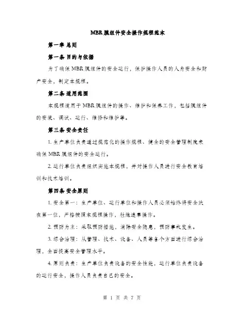 MBR膜组件安全操作规程范本(二篇)