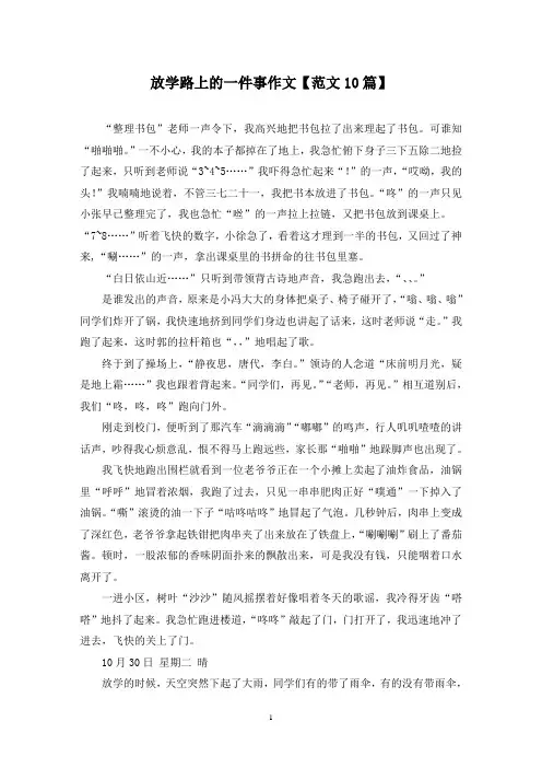 精选放学路上的一件事作文【范文10篇】