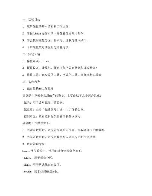 磁盘管理_实验报告