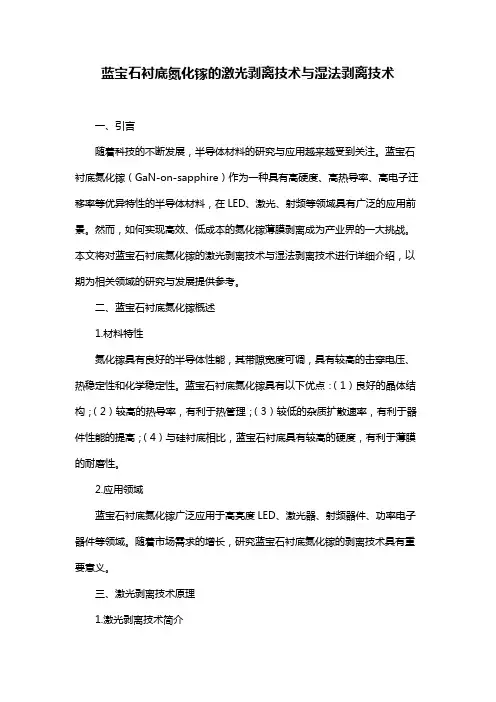 蓝宝石衬底氮化镓的激光剥离技术与湿法剥离技术