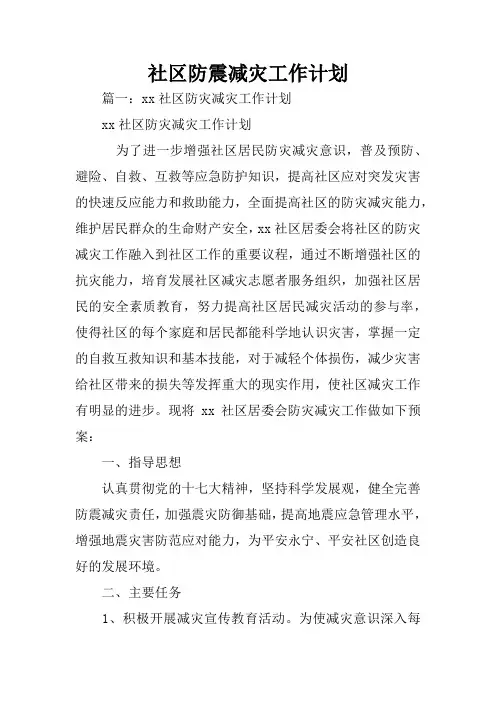 社区防震减灾工作计划