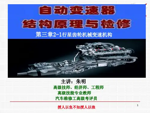 朱明-自动变速器构造与维修4-1行星齿轮机构