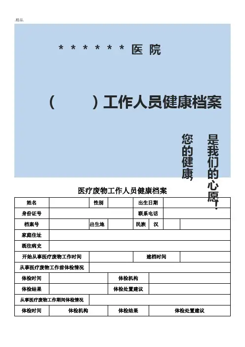 医疗废物专职工作人员健康体检档案[新版].doc