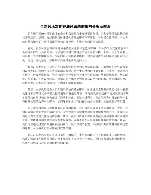 自然风压对矿井通风系统的影响分析及防治