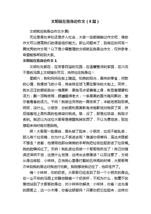 文明就在我身边作文（9篇）