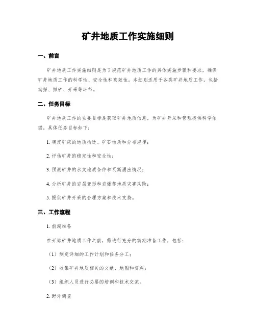 矿井地质工作实施细则