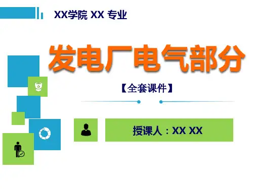 发电厂电气部分PPT精品课程课件全册课件汇总