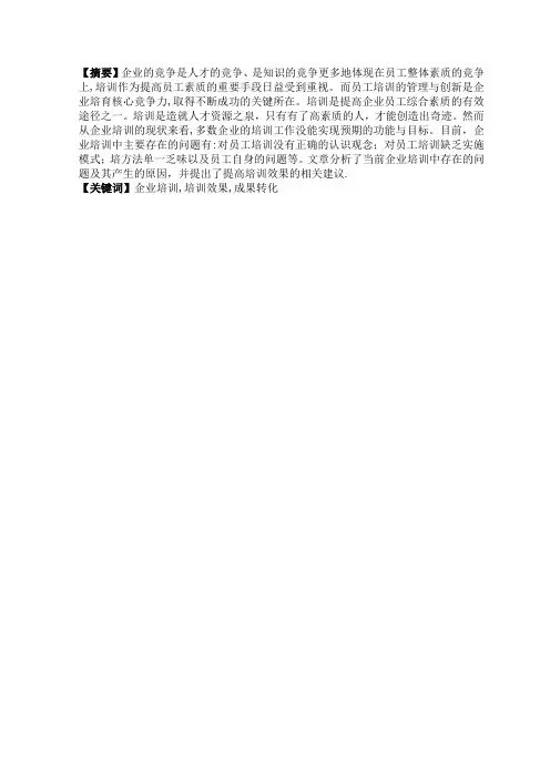 企业员工培训存在的问题及对策