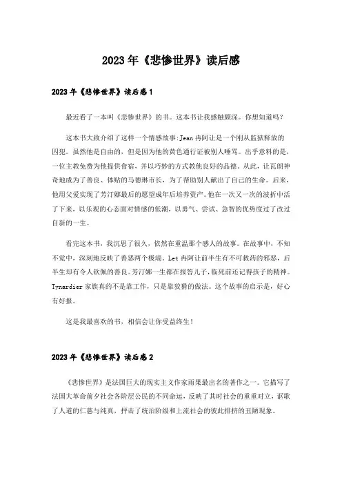 2023年《悲惨世界》读后感_6